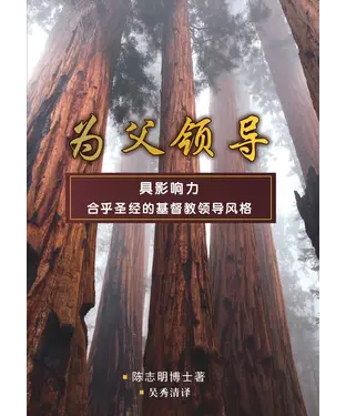 書封 为父的领导：具影响力合乎圣经的基督教领导风格