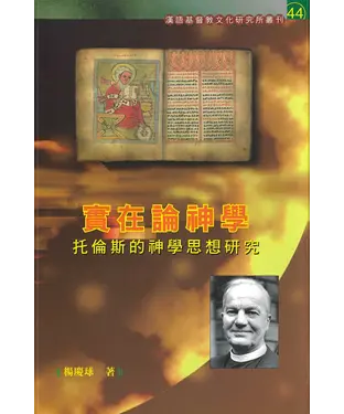 書封 實在論神學：托倫斯的神學思想研究